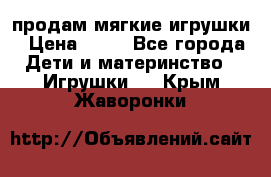 продам мягкие игрушки › Цена ­ 20 - Все города Дети и материнство » Игрушки   . Крым,Жаворонки